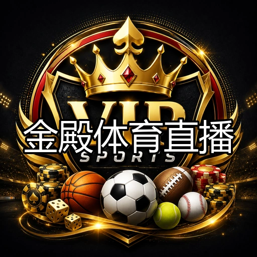 金殿体育直播